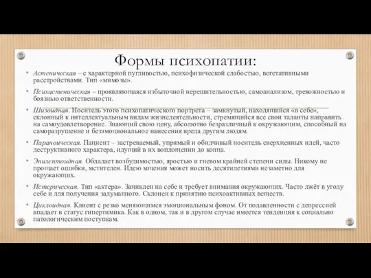 Формы психопатии: Астеническая – с характерной пугливостью, психофизической слабостью, вегетативными расстройствами. Тип