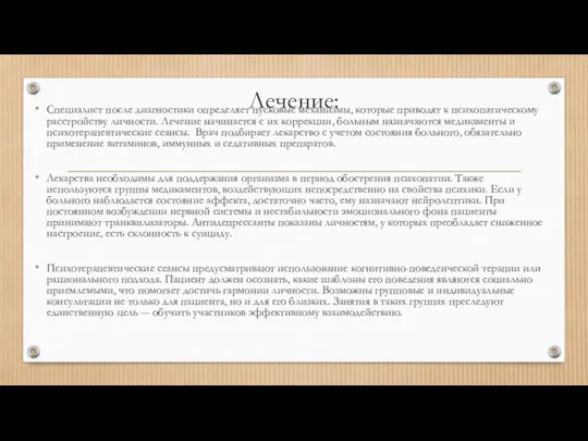 Лечение: Специалист после диагностики определяет пусковые механизмы, которые приводят к психопатическому расстройству