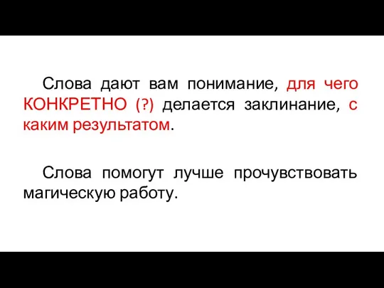 Слова дают вам понимание, для чего КОНКРЕТНО (?) делается заклинание, с каким