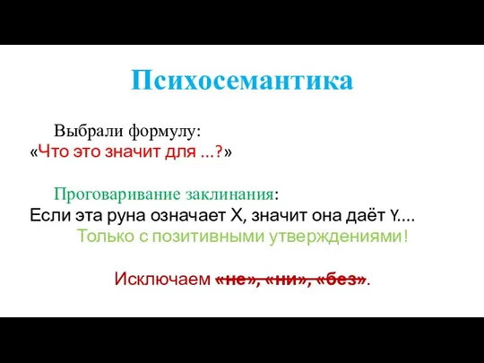 Психосемантика Выбрали формулу: «Что это значит для ...?» Проговаривание заклинания: Если эта