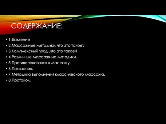 СОДЕРЖАНИЕ: 1.Введение 2.Массажные методики, что это такое? 3.Комплексный уход ,что это такое?