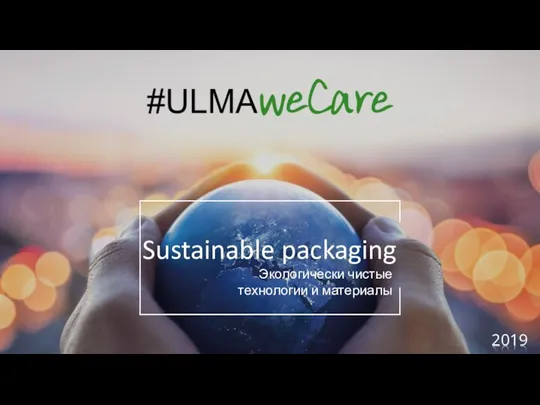 2019 Sustainable packaging Экологически чистые технологии и материалы
