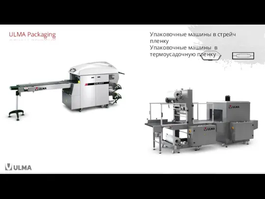 ULMA Packaging Упаковочные машины в стрейч пленку Упаковочные машины в термоусадочную пленку