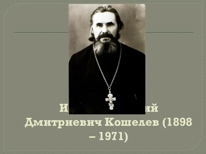 Иерей Григорий Дмитриевич Кошелев (1898 – 1971)