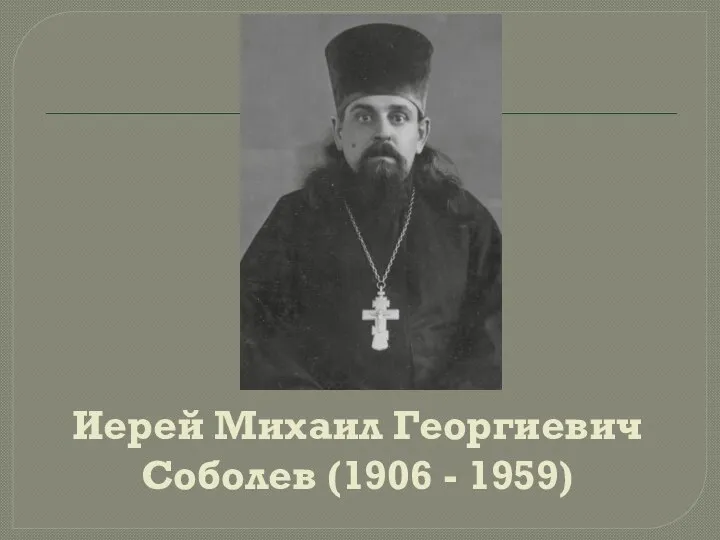Иерей Михаил Георгиевич Соболев (1906 - 1959)