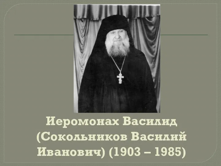 Иеромонах Василид (Сокольников Василий Иванович) (1903 – 1985)