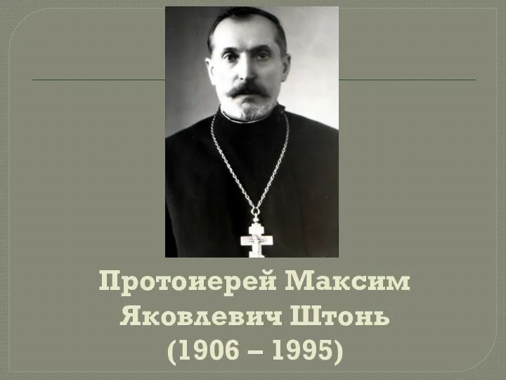 Протоиерей Максим Яковлевич Штонь (1906 – 1995)