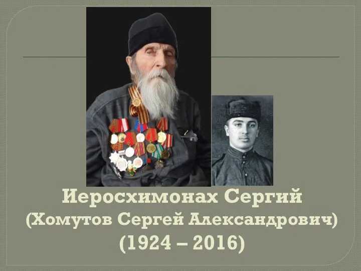 Иеросхимонах Сергий (Хомутов Сергей Александрович) (1924 – 2016)