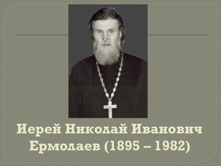 Иерей Николай Иванович Ермолаев (1895 – 1982)