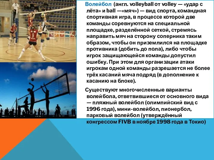 Волейбол (англ. volleyball от volley — «удар с лёта» и ball —«мяч»)