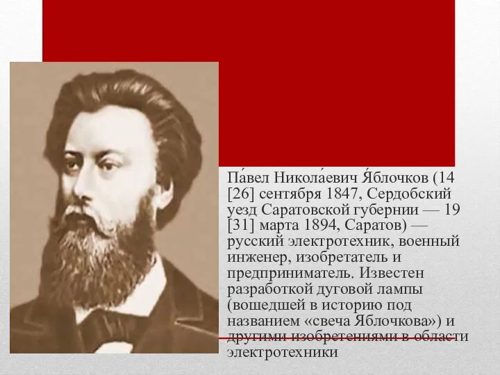 Па́вел Никола́евич Я́блочков (14 [26] сентября 1847, Сердобский уезд Саратовской губернии —