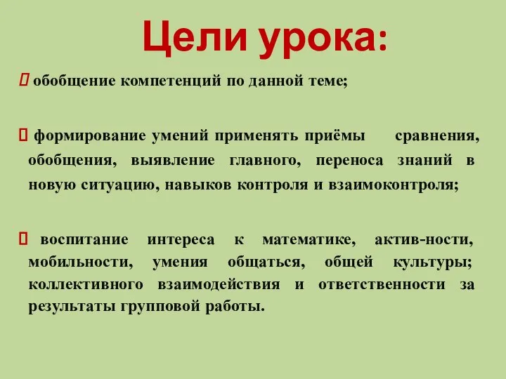 обобщение компетенций по данной теме; формирование умений применять приёмы сравнения, обобщения, выявление