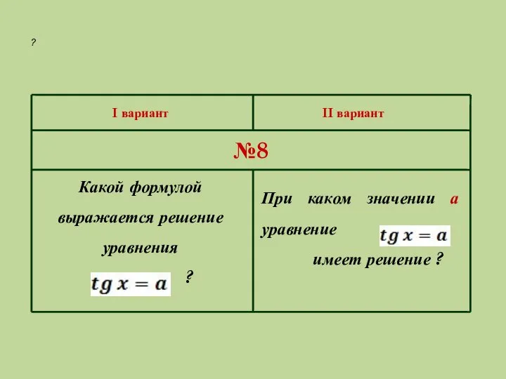 Какой формулой выражается решение уравнения ? I вариант II вариант №8 ?