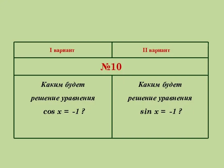 I вариант II вариант №10 Каким будет решение уравнения sin x =