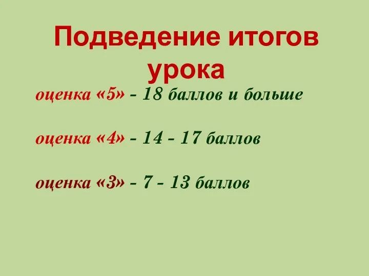 Подведение итогов урока оценка «5» - 18 баллов и больше оценка «4»