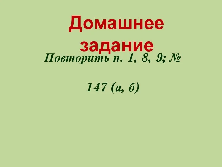 Домашнее задание Повторить п. 1, 8, 9; № 147 (а, б)