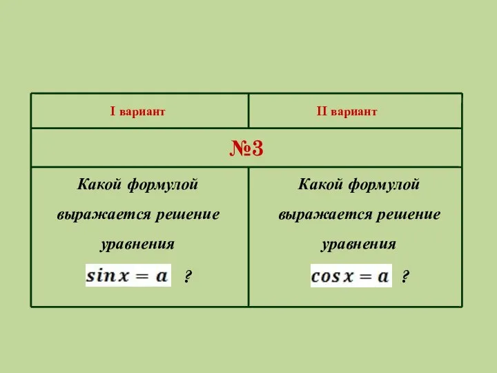 I вариант II вариант №3 Какой формулой выражается решение уравнения ? Какой