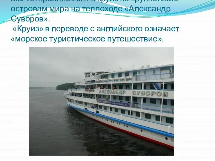 Мы «отправляемся» в круиз по крупнейшим островам мира на теплоходе «Александр Суворов».