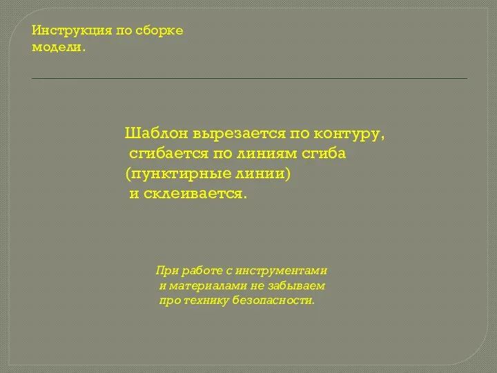 Инструкция по сборке модели. При работе с инструментами и материалами не забываем