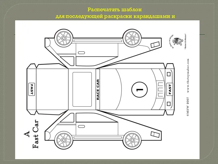 Распечатать шаблон для последующей раскраски карандашами и сборки.