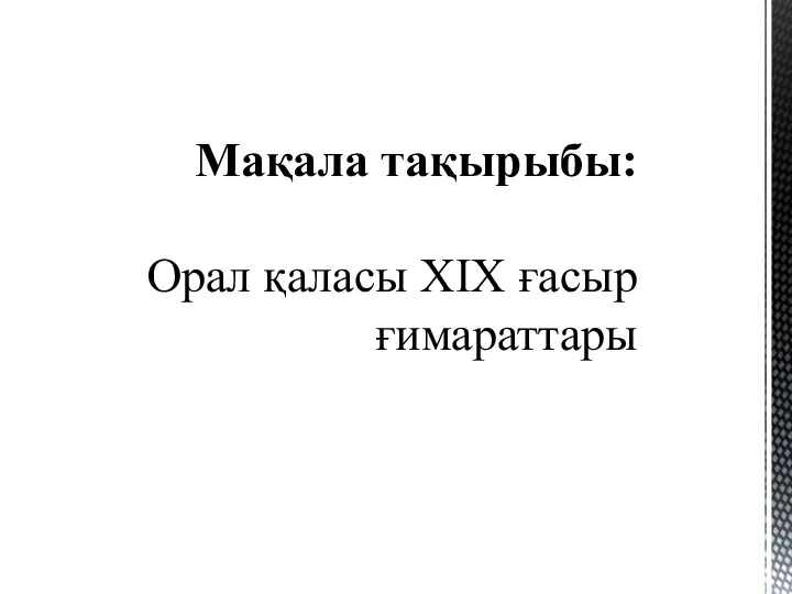 Мақала тақырыбы: Орал қаласы ХІХ ғасыр ғимараттары