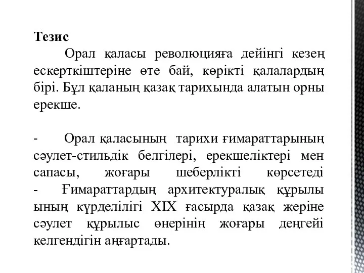 Тезис Орал қаласы революцияға дейінгі кезең ескерткіштеріне өте бай, көрікті қалалардың бірі.