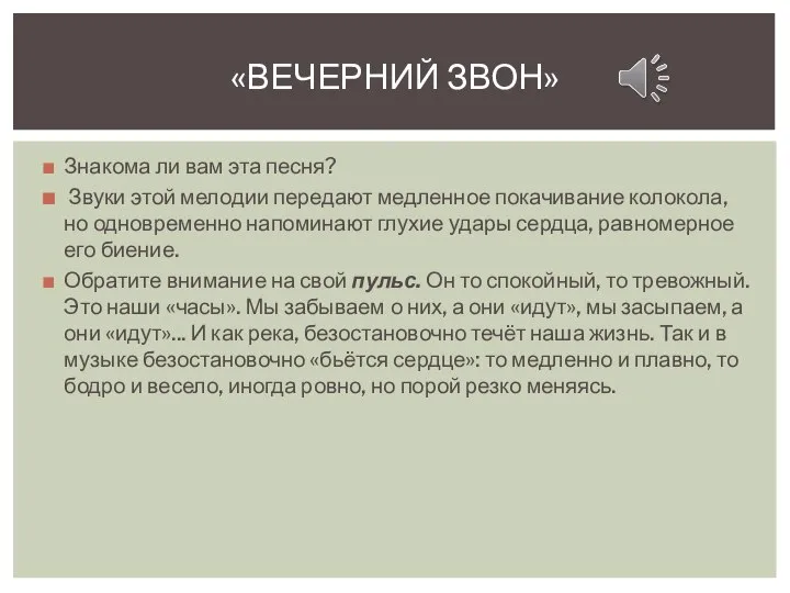 Знакома ли вам эта песня? Звуки этой мелодии передают медленное покачивание колокола,