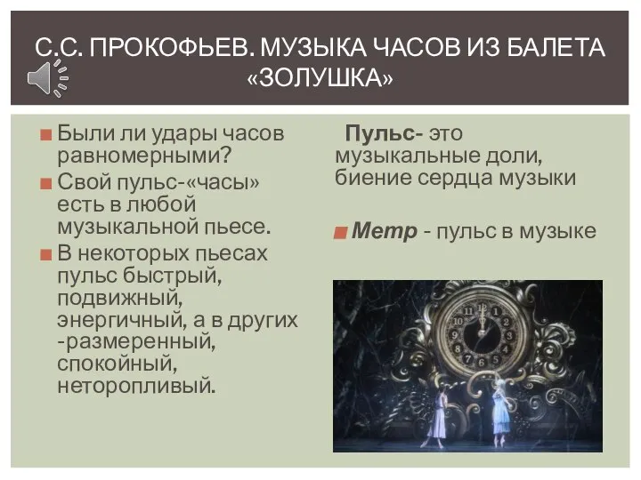 Были ли удары часов равномерными? Свой пульс-«часы» есть в любой музыкальной пьесе.