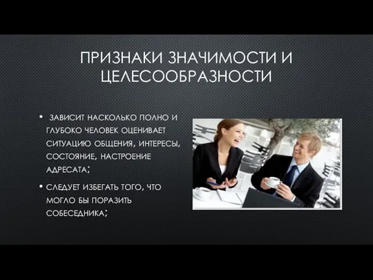 ПРИЗНАКИ ЗНАЧИМОСТИ И ЦЕЛЕСООБРАЗНОСТИ зависит насколько полно и глубоко человек оценивает ситуацию