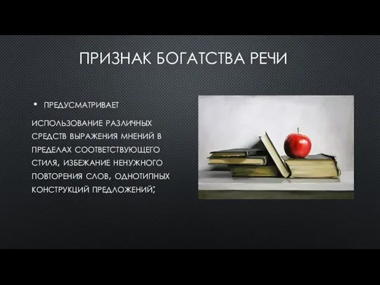 ПРИЗНАК БОГАТСТВА РЕЧИ предусматривает использование различных средств выражения мнений в пределах соответствующего