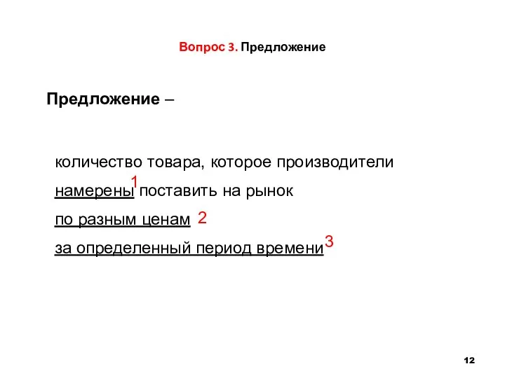 Вопрос 3. Предложение количество товара, которое производители намерены поставить на рынок по