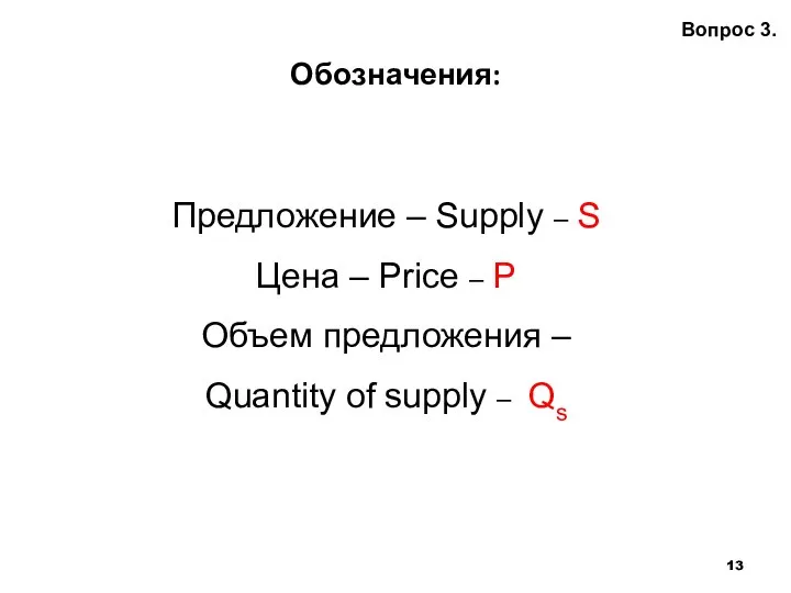 Обозначения: Вопрос 3. Предложение – Supply – S Цена – Price –