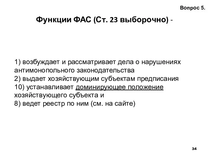 Функции ФАС (Ст. 23 выборочно) - Вопрос 5. 1) возбуждает и рассматривает