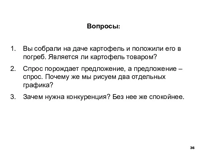 Вопросы: Вы собрали на даче картофель и положили его в погреб. Является