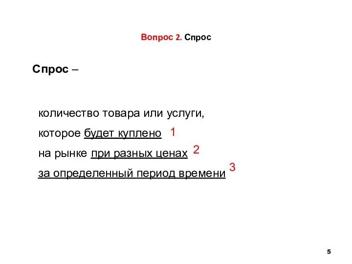 Вопрос 2. Спрос количество товара или услуги, которое будет куплено на рынке