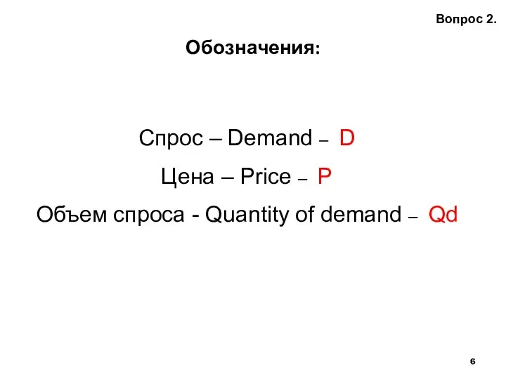 Обозначения: Вопрос 2. Спрос – Demand – D Цена – Price –