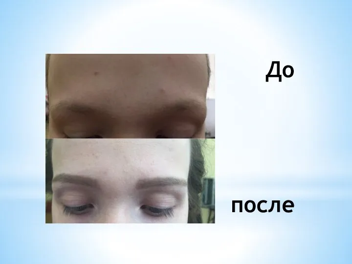 До после