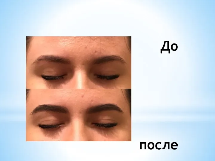 До после