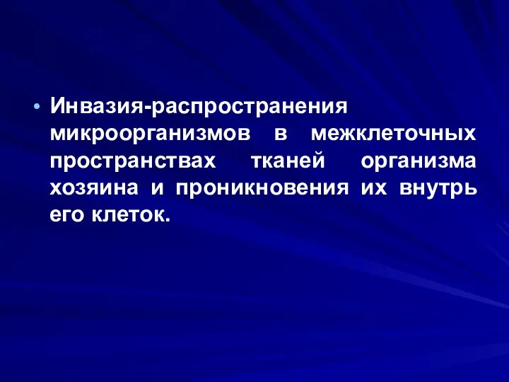 Инвазия-распространения микроорганизмов в межклеточных пространствах тканей организма хозяина и проникновения их внутрь его клеток.