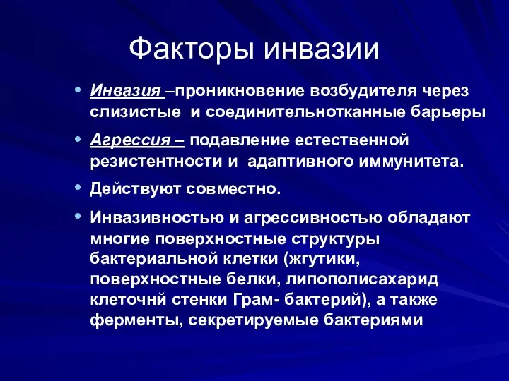 Факторы инвазии Инвазия –проникновение возбудителя через слизистые и соединительнотканные барьеры Агрессия –