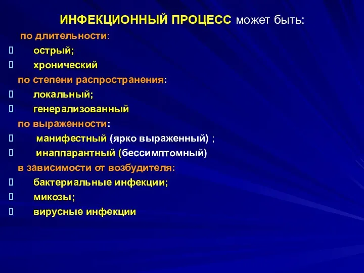 ИНФЕКЦИОННЫЙ ПРОЦЕСС может быть: по длительности: острый; хронический по степени распространения: локальный;