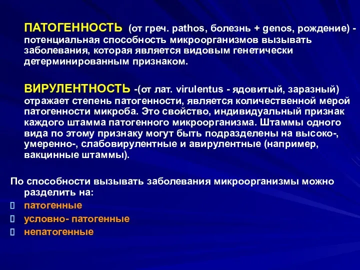 ПАТОГЕННОСТЬ (от греч. pathos, болезнь + genos, рождение) - потенциальная способность микроорганизмов