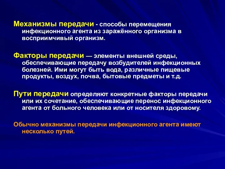 Механизмы передачи - способы перемещения инфекционного агента из заражённого организма в восприимчивый