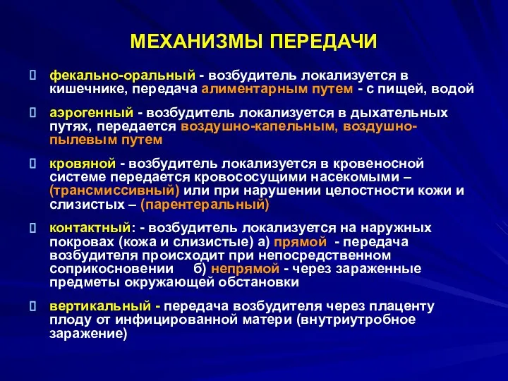 МЕХАНИЗМЫ ПЕРЕДАЧИ фекально-оральный - возбудитель локализуется в кишечнике, передача алиментарным путем -