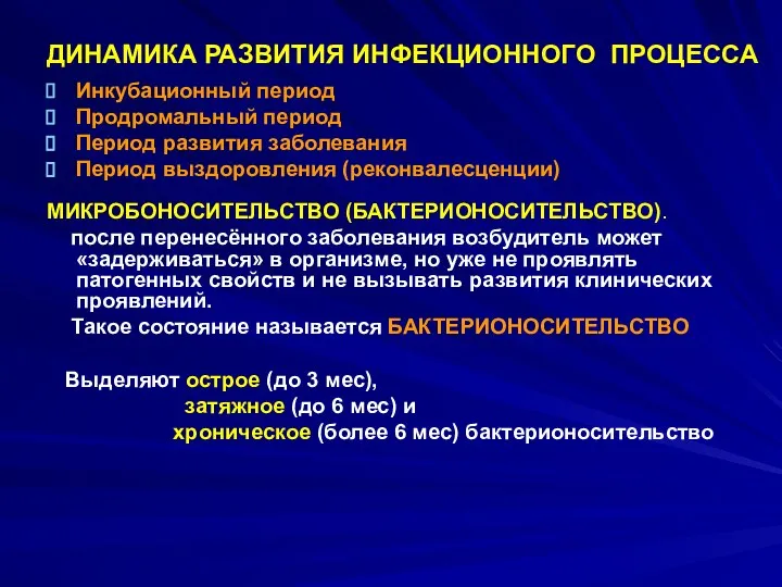 ДИНАМИКА РАЗВИТИЯ ИНФЕКЦИОННОГО ПРОЦЕССА Инкубационный период Продромальный период Период развития заболевания Период