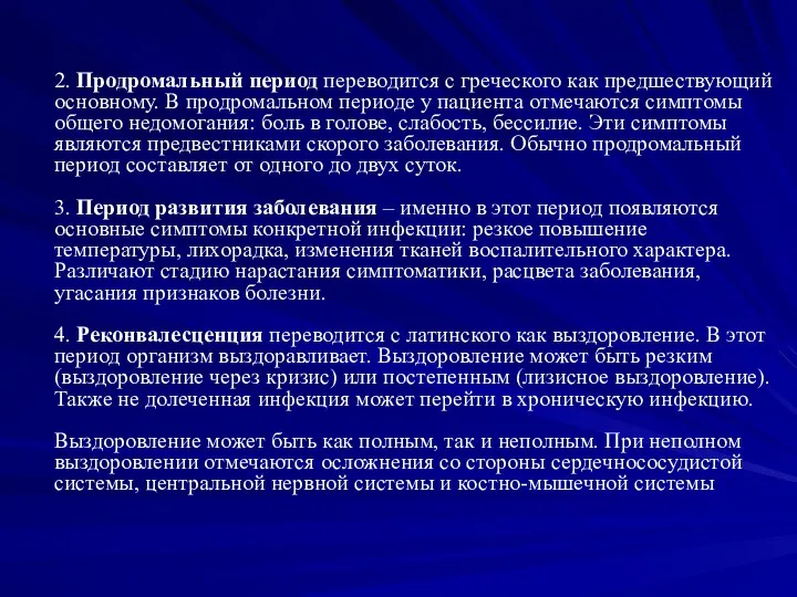 2. Продромальный период переводится с греческого как предшествующий основному. В продромальном периоде