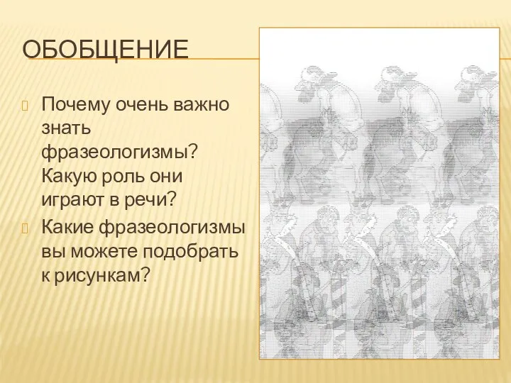 ОБОБЩЕНИЕ Почему очень важно знать фразеологизмы? Какую роль они играют в речи?