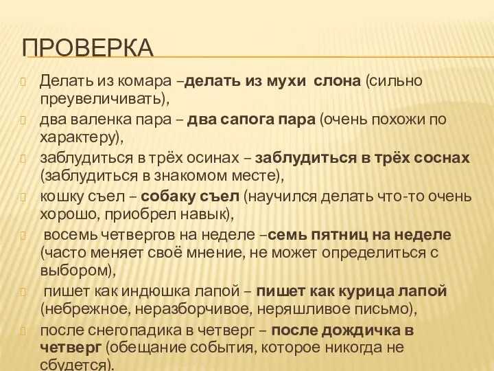 ПРОВЕРКА Делать из комара –делать из мухи слона (сильно преувеличивать), два валенка