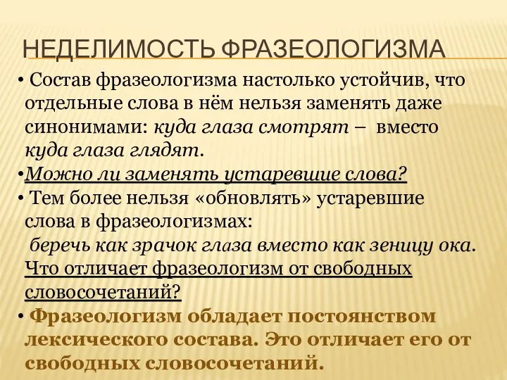 НЕДЕЛИМОСТЬ ФРАЗЕОЛОГИЗМА Состав фразеологизма настолько устойчив, что отдельные слова в нём нельзя