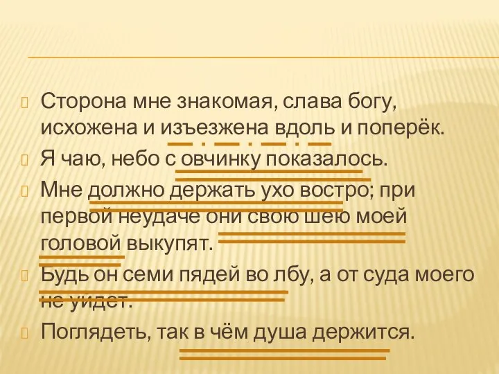 Сторона мне знакомая, слава богу, исхожена и изъезжена вдоль и поперёк. Я